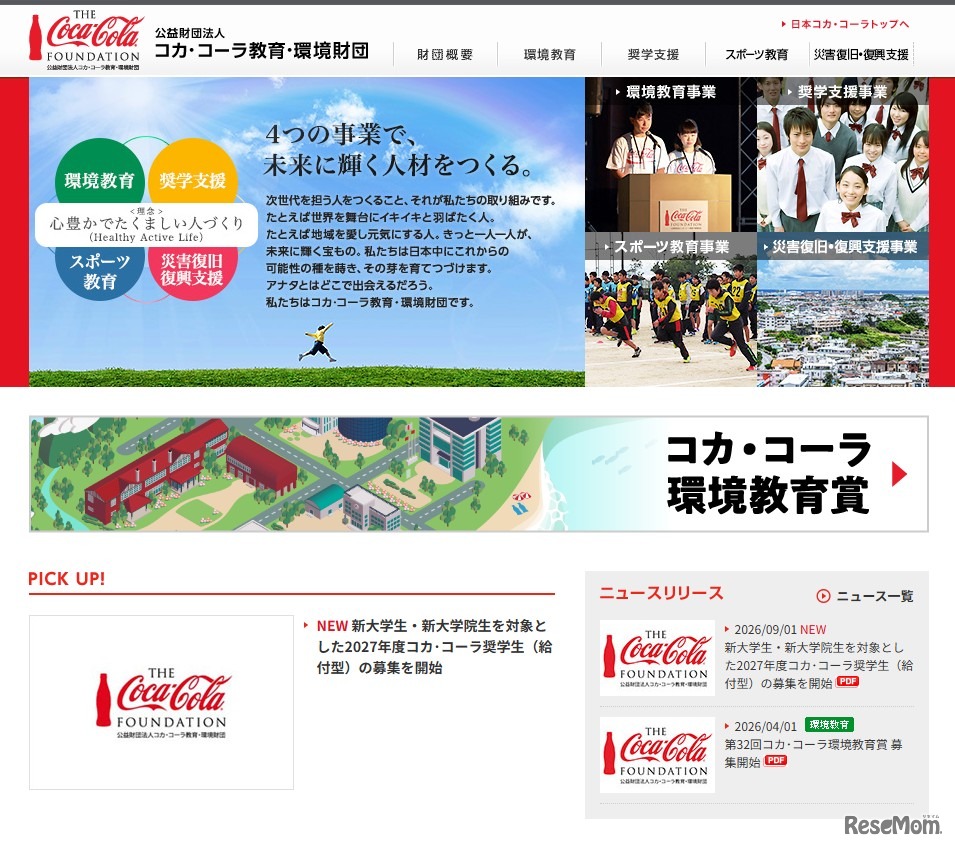 コカ・コーラ教育・環境財団