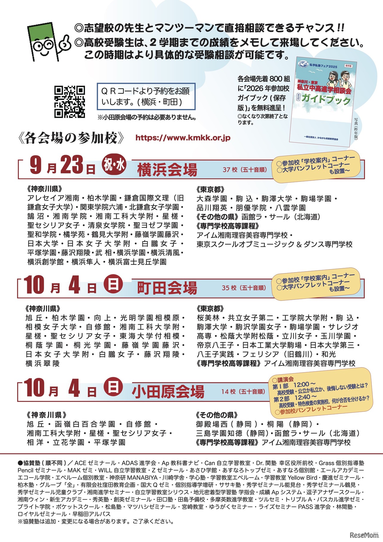 私学私塾フェア2026 神奈川・東京 私立中高進学相談会 チラシ
