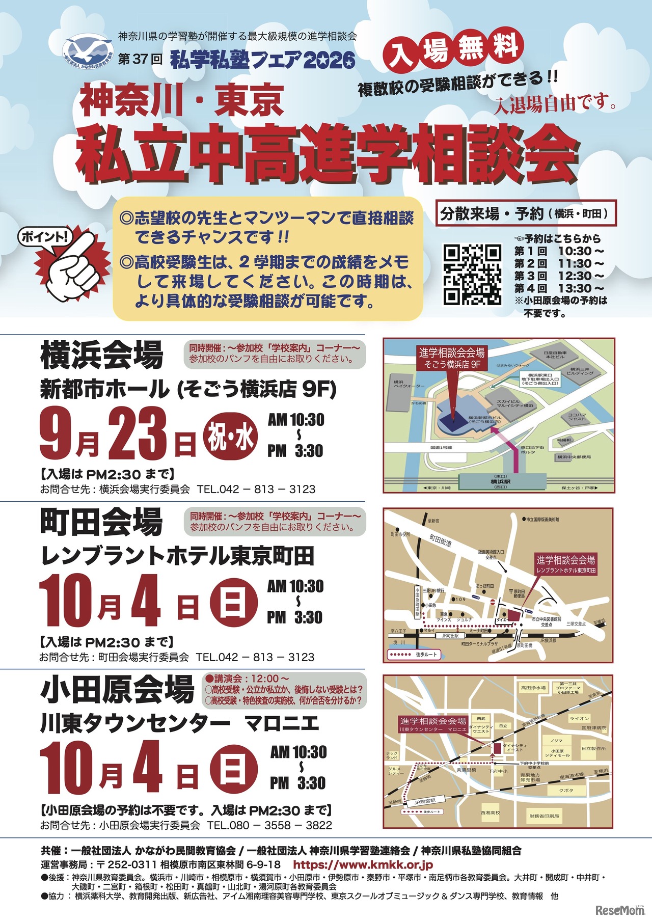 私学私塾フェア2026 神奈川・東京 私立中高進学相談会 チラシ