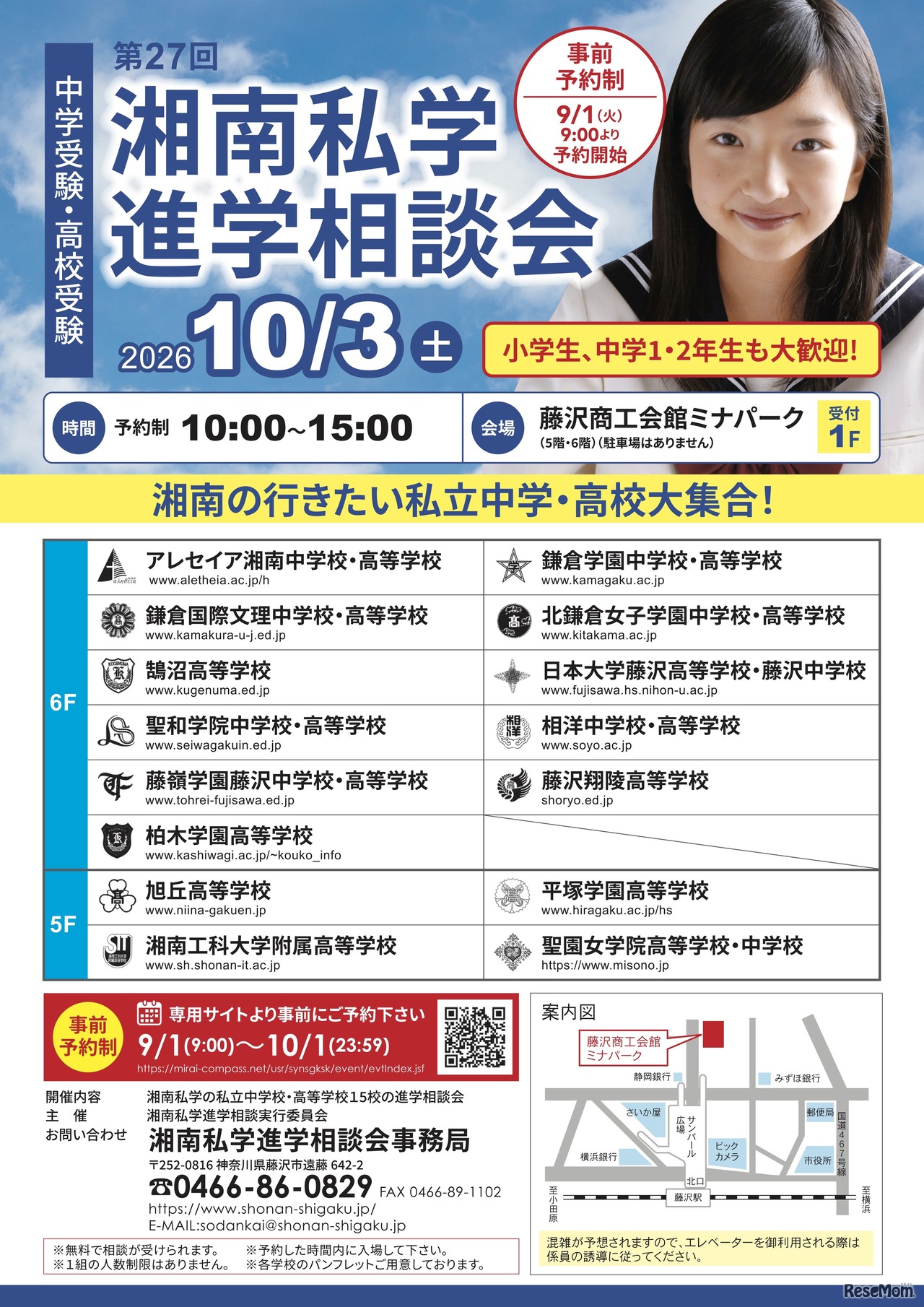 第27回 湘南私学進学相談会