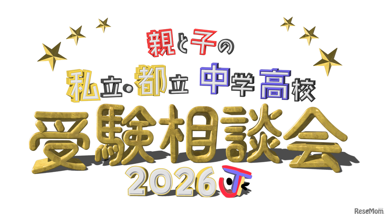2026 親と子の私立・都立中学高校受験相談会