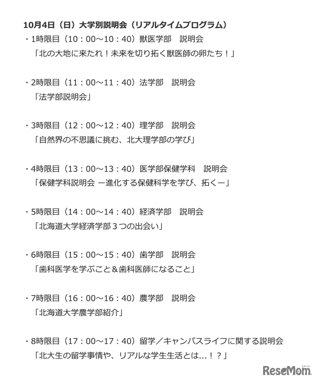 10月4日 大学別説明会（リアルタイムプログラム）