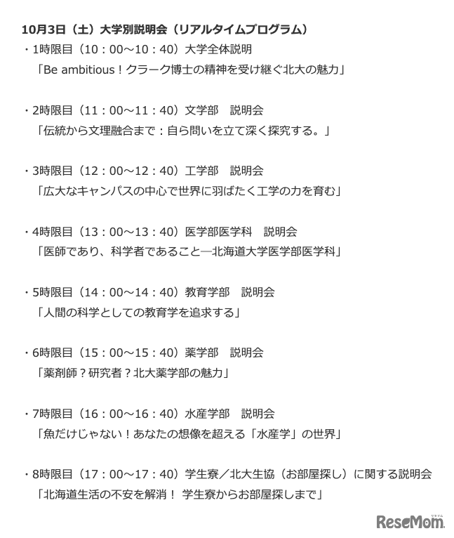 10月3日 大学別説明会（リアルタイムプログラム）