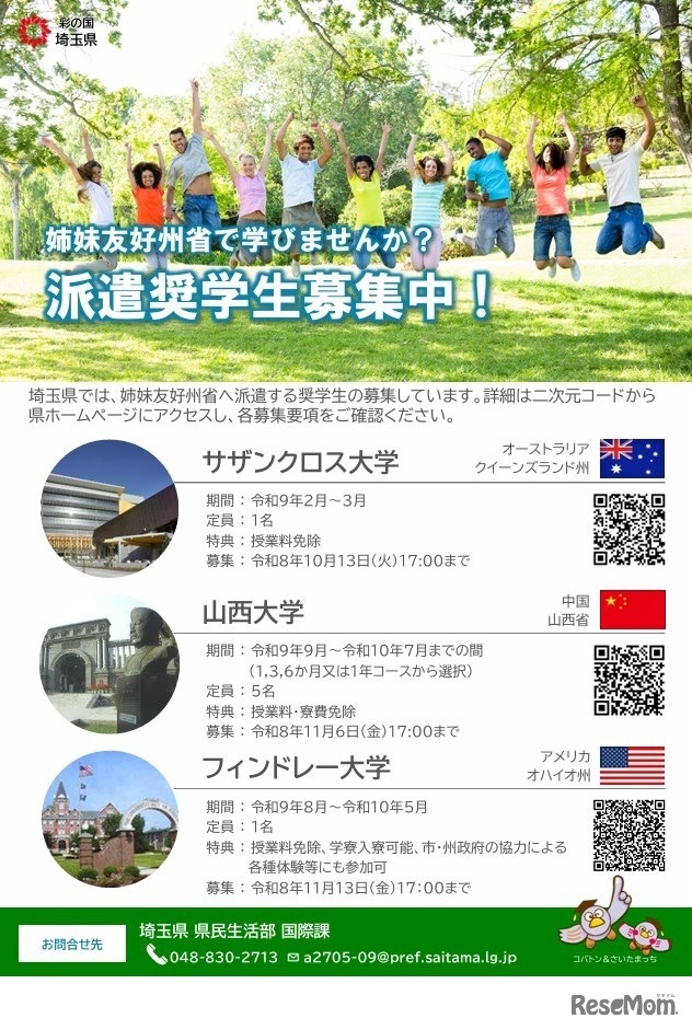 姉妹友好州省への派遣奨学生募集