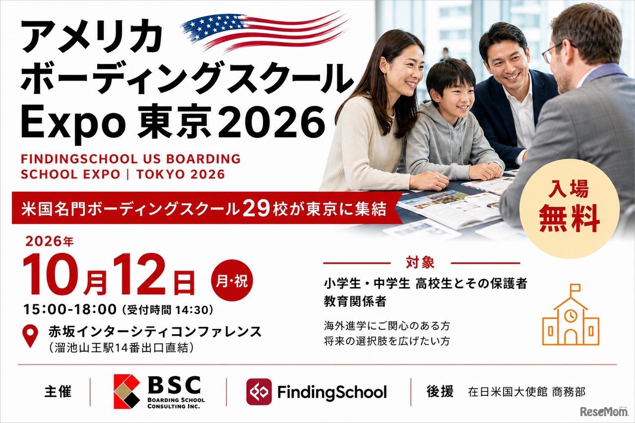 アメリカ ボーディングスクールExpo 東京2026