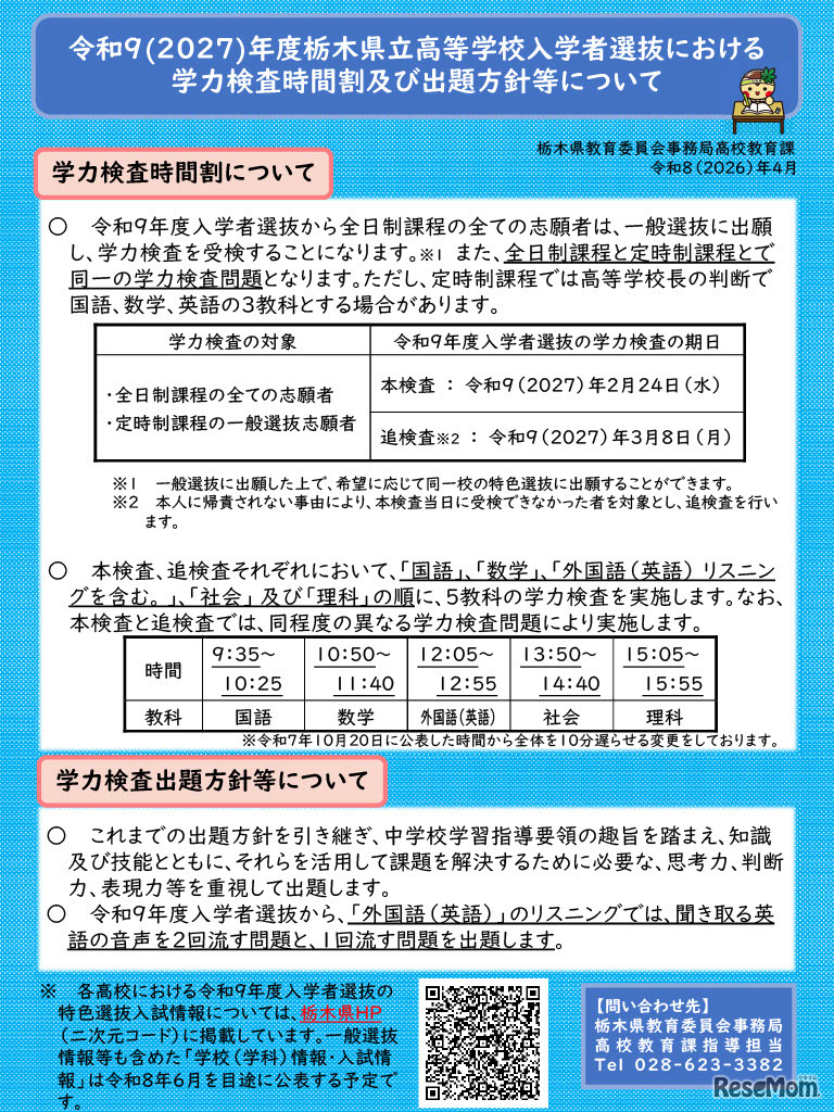 学力検査時間割および出題方針等について