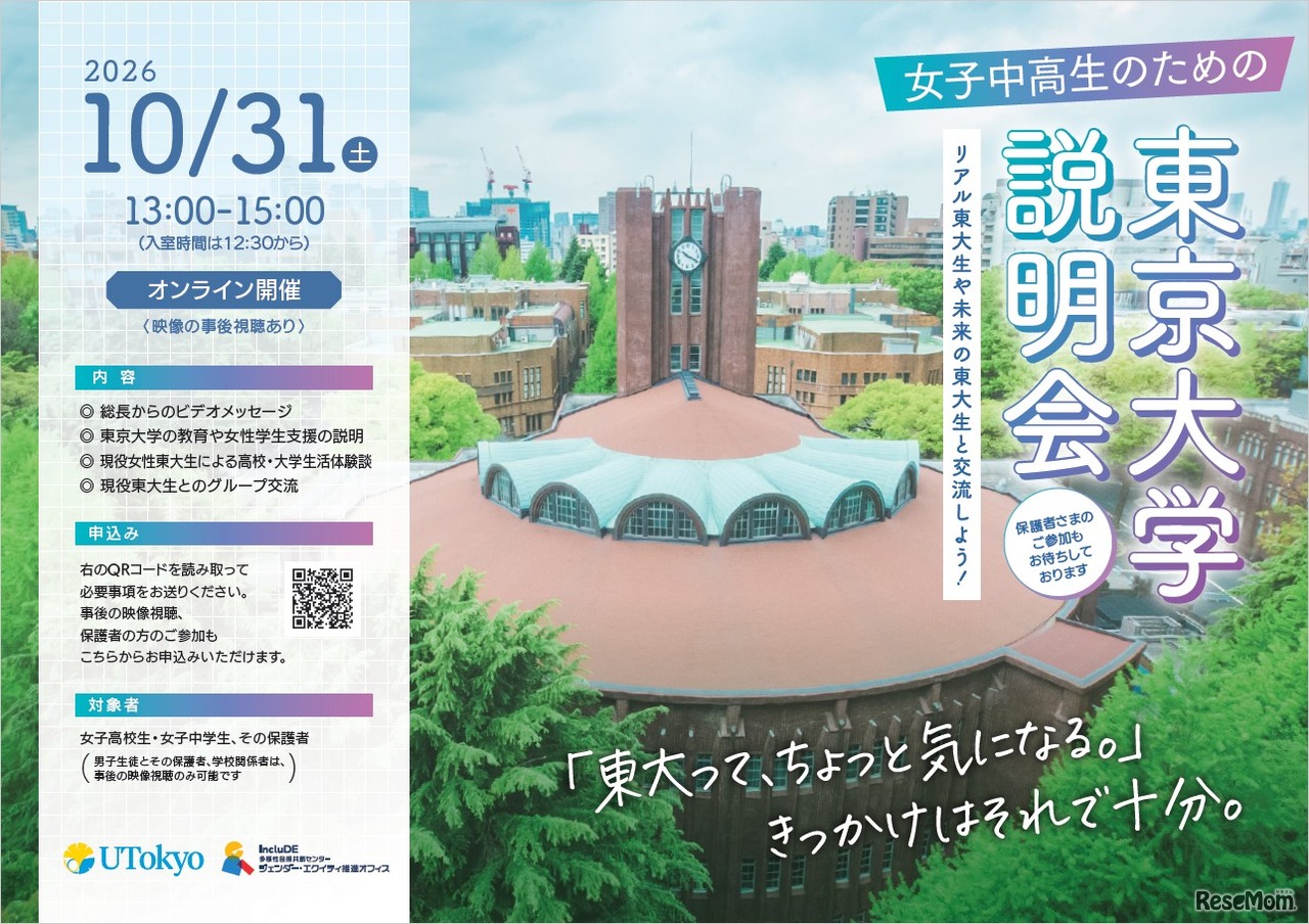 女子中高生のための東京大学説明会ーリアル東大生や未来の東大生と交流しよう！ー