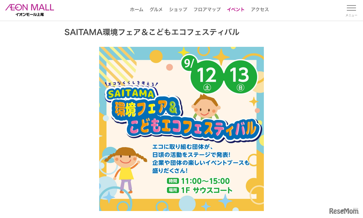 SAITAMA環境フェア＆こどもエコフェスティバル