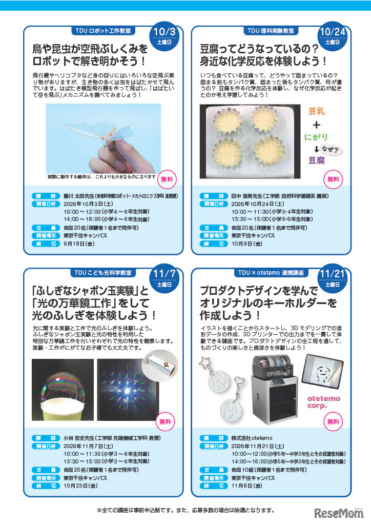 TDU社会・地域連携事業 公開講座「D-SciTechプログラム～未来のエンジニアのために～」下半期プログラム