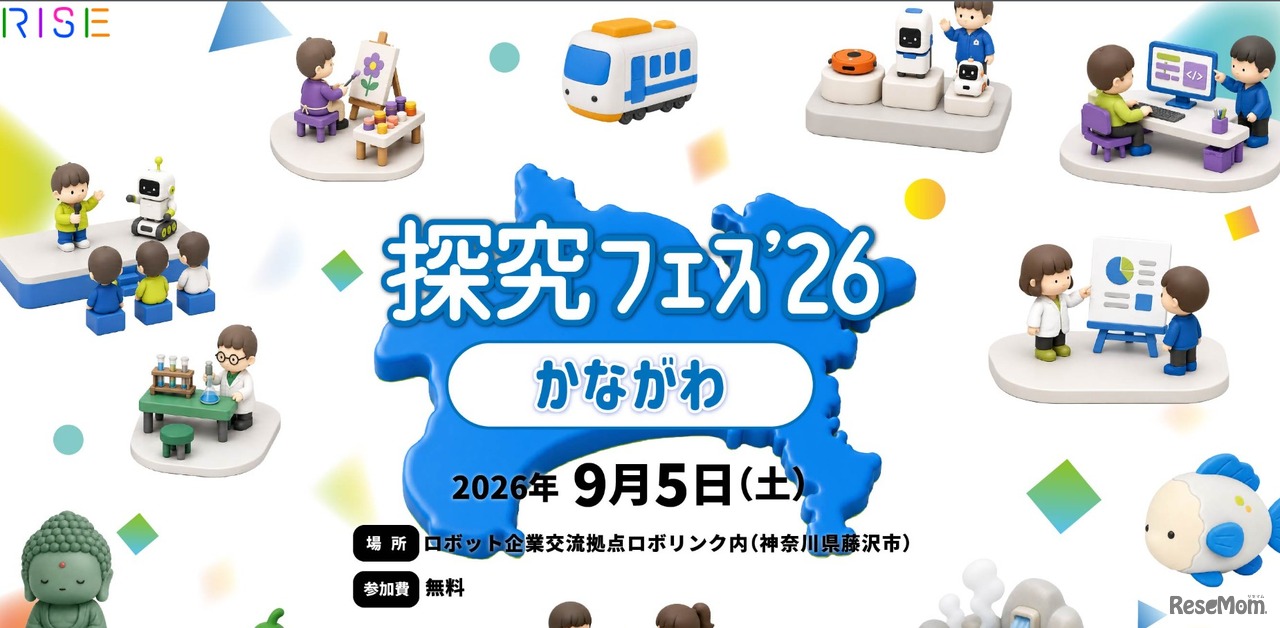 探究フェス2026かながわ、2026年9月5日（土）開催