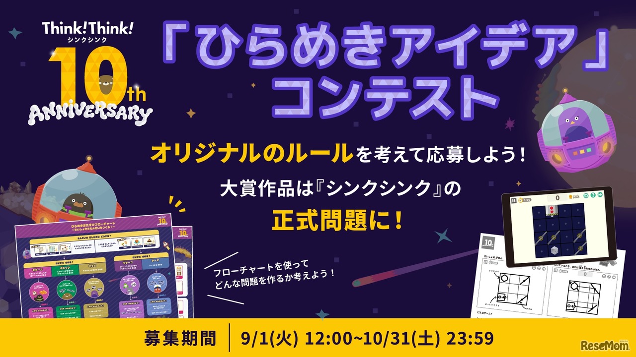 シンクシンク、子供のアイデアをゲーム化…10周年記念コンテスト_画像①