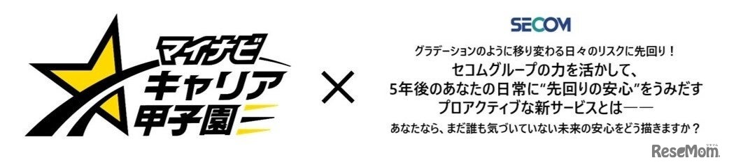 マイナビキャリア甲子園