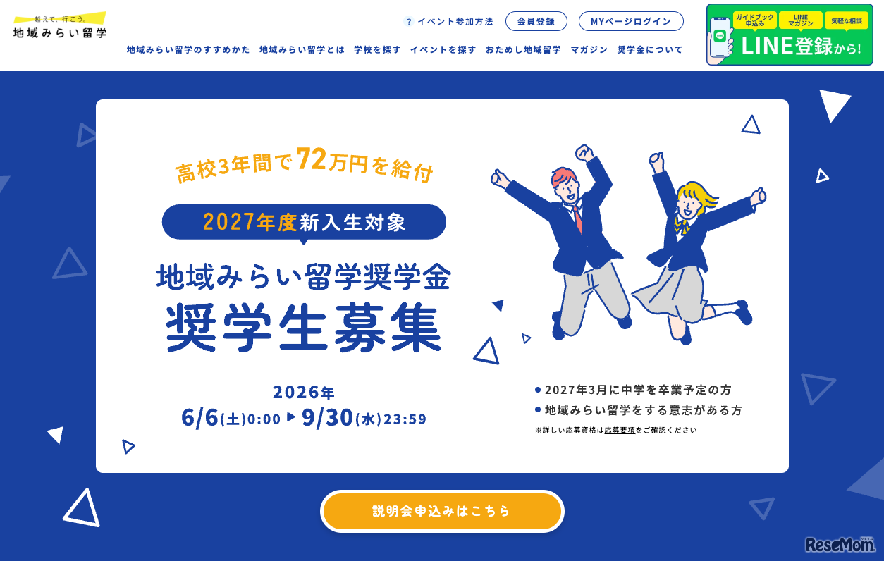 地域みらい留学奨学金