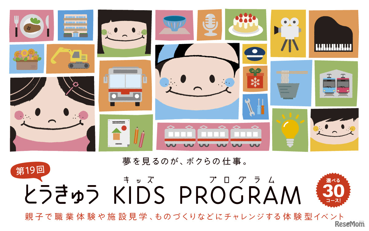 第19回 とうきゅうキッズプログラム