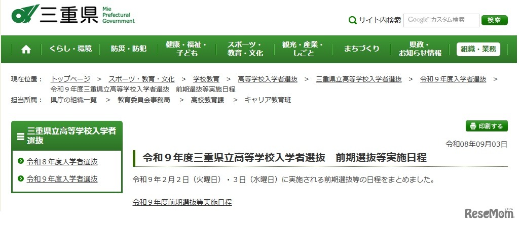 令和9年度三重県立高等学校入学者選抜　前期選抜等実施日程