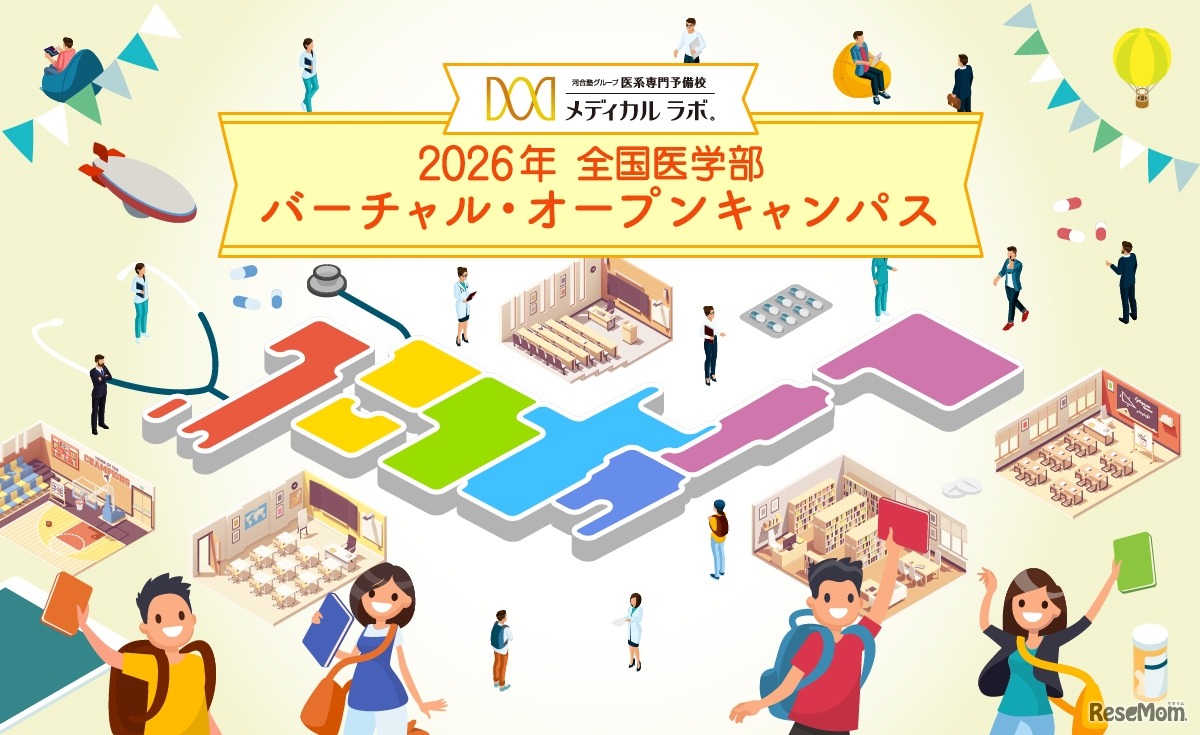 2026年 全国医学部バーチャル・オープンキャンパス