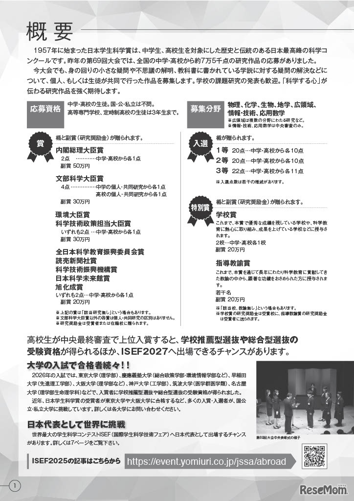 第70回日本学生科学賞の概要