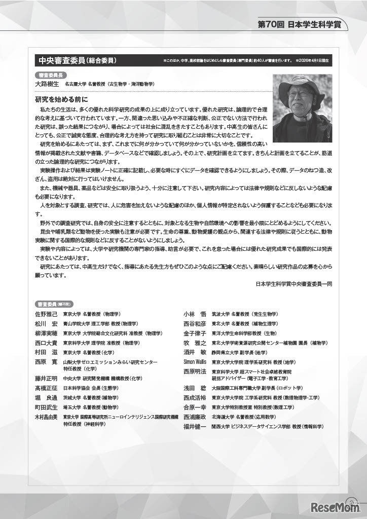 第70回日本学生科学賞の概要
