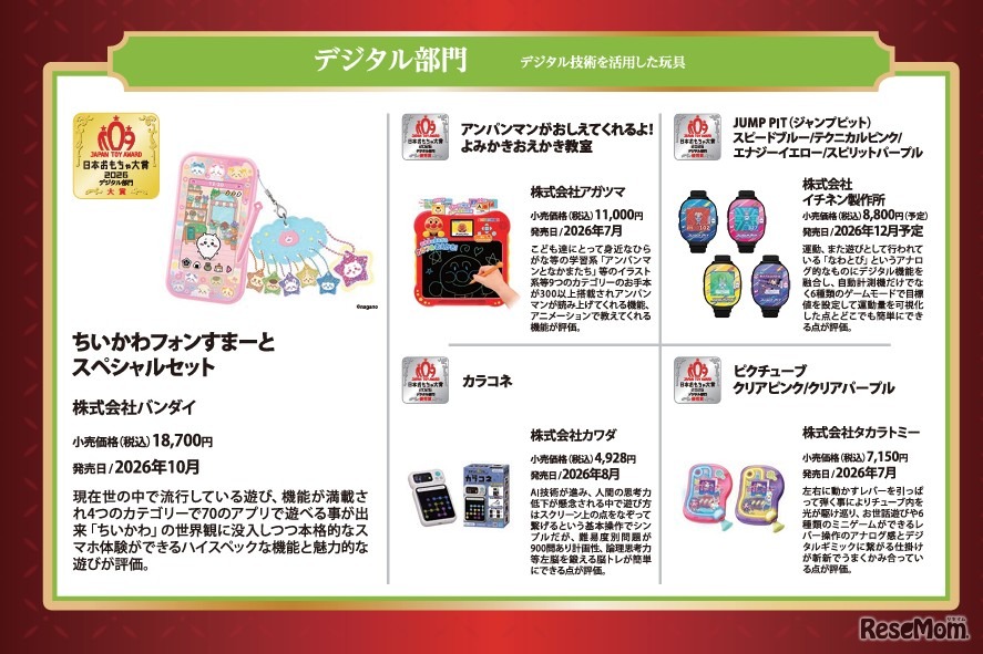 日本おもちゃ大賞2026受賞作品「デジタル部門」
