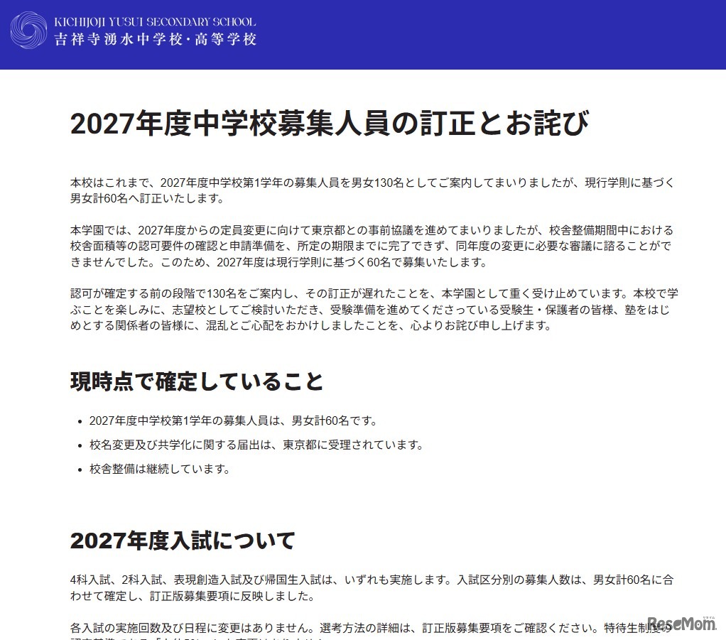 2027年度中学校募集人員の訂正とお詫び