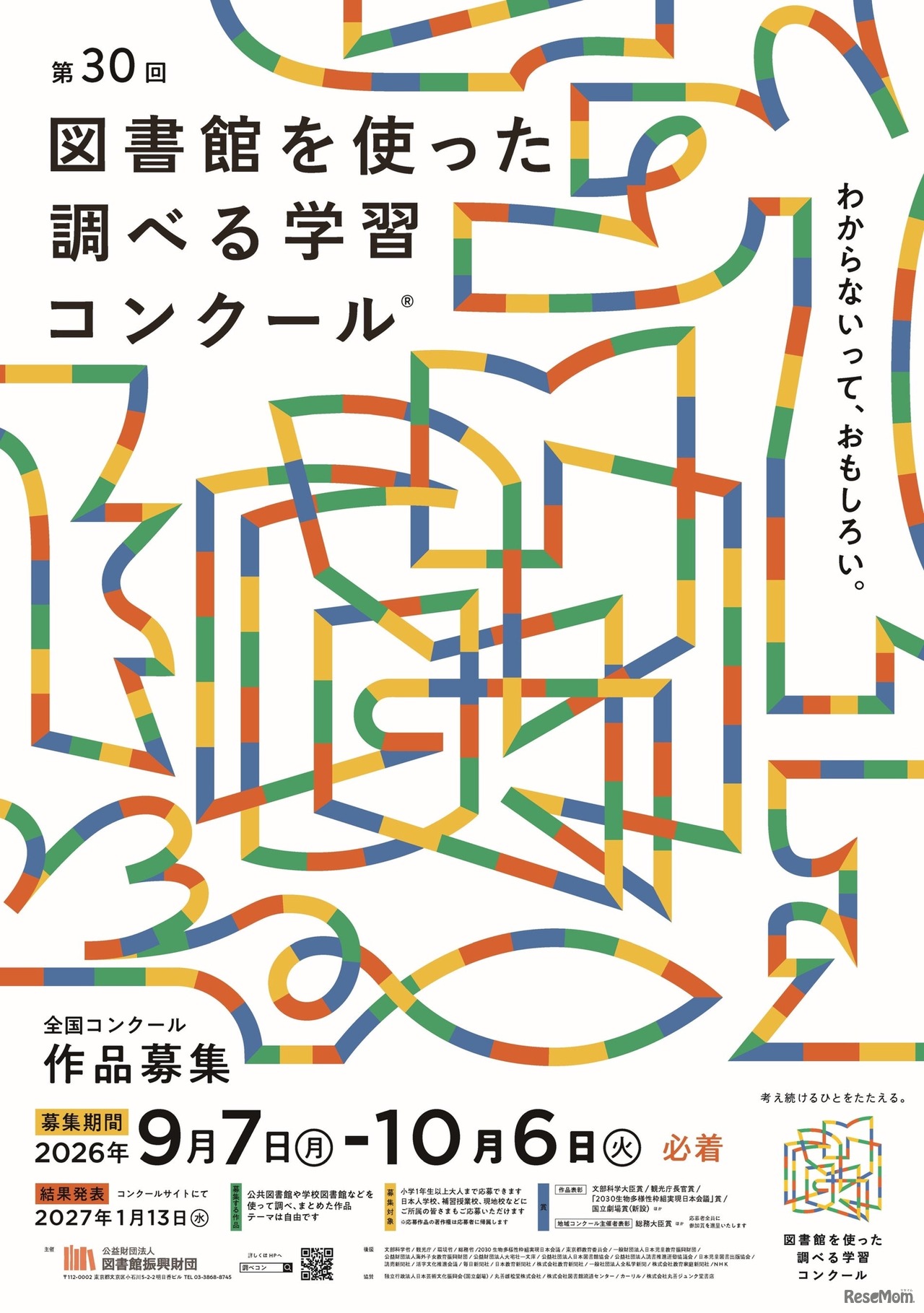 第30回図書館を使った調べる学習コンクール