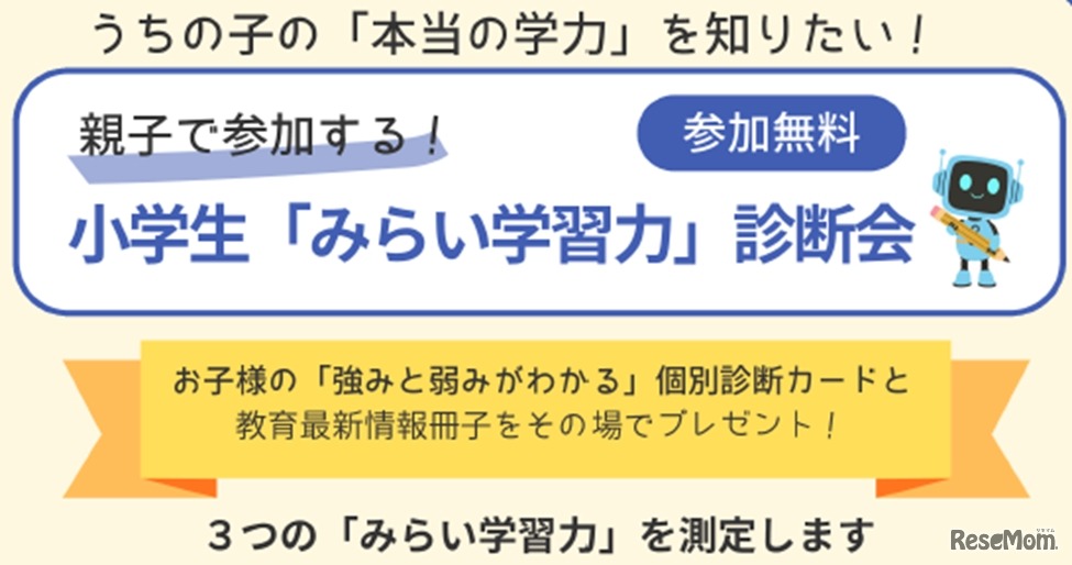 小学生対象「みらい学習力診断会」参加無料