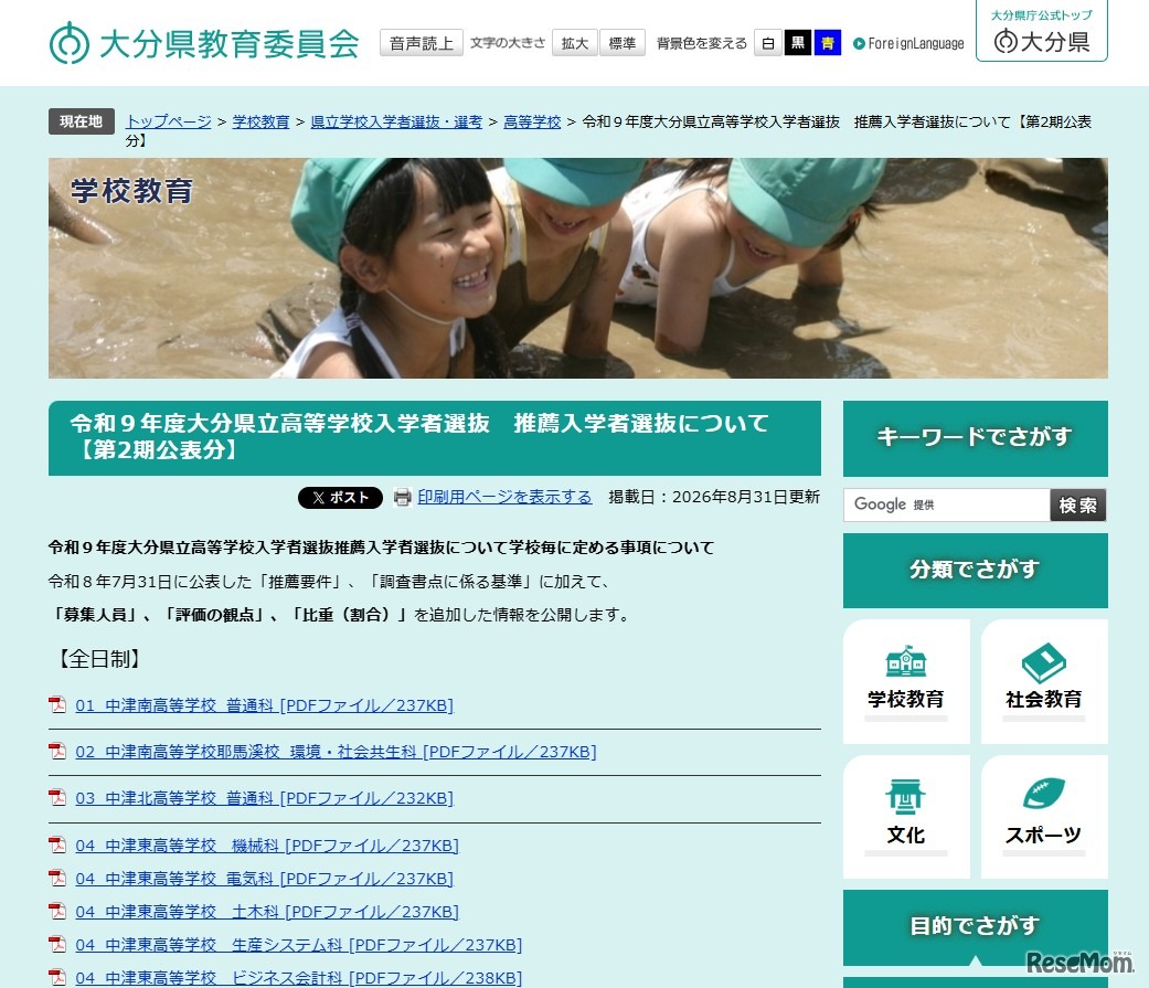令和9年度大分県立高等学校入学者選抜推薦入学者選抜について（第2期公表分）