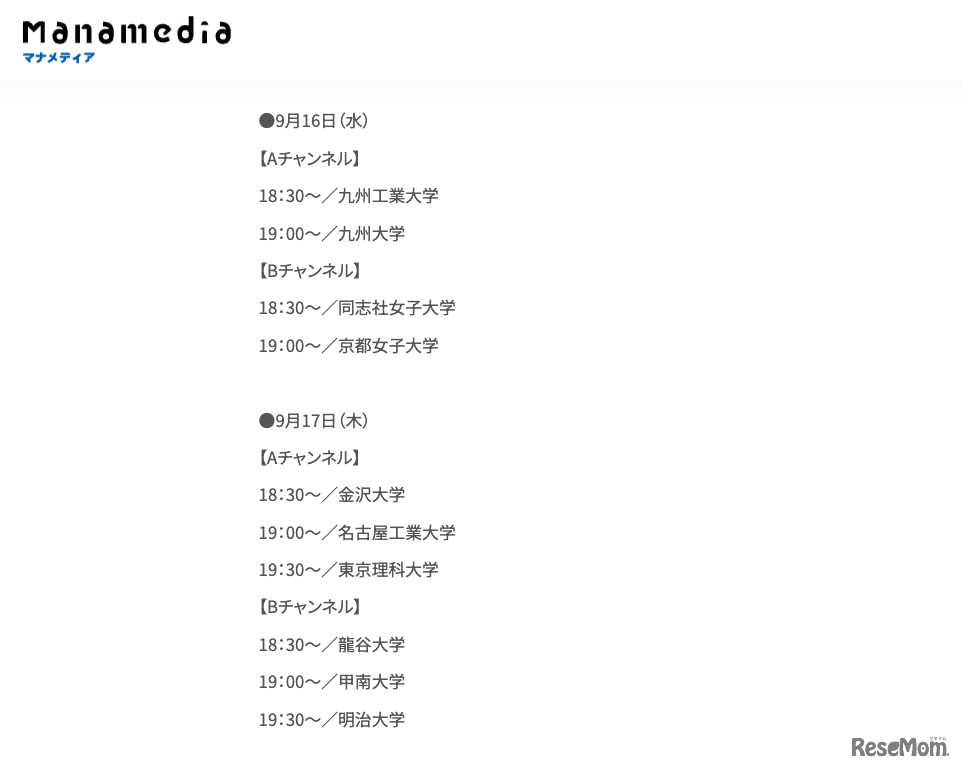 「お家で大学フェアLIVE」配信プログラム：9月16日・17日