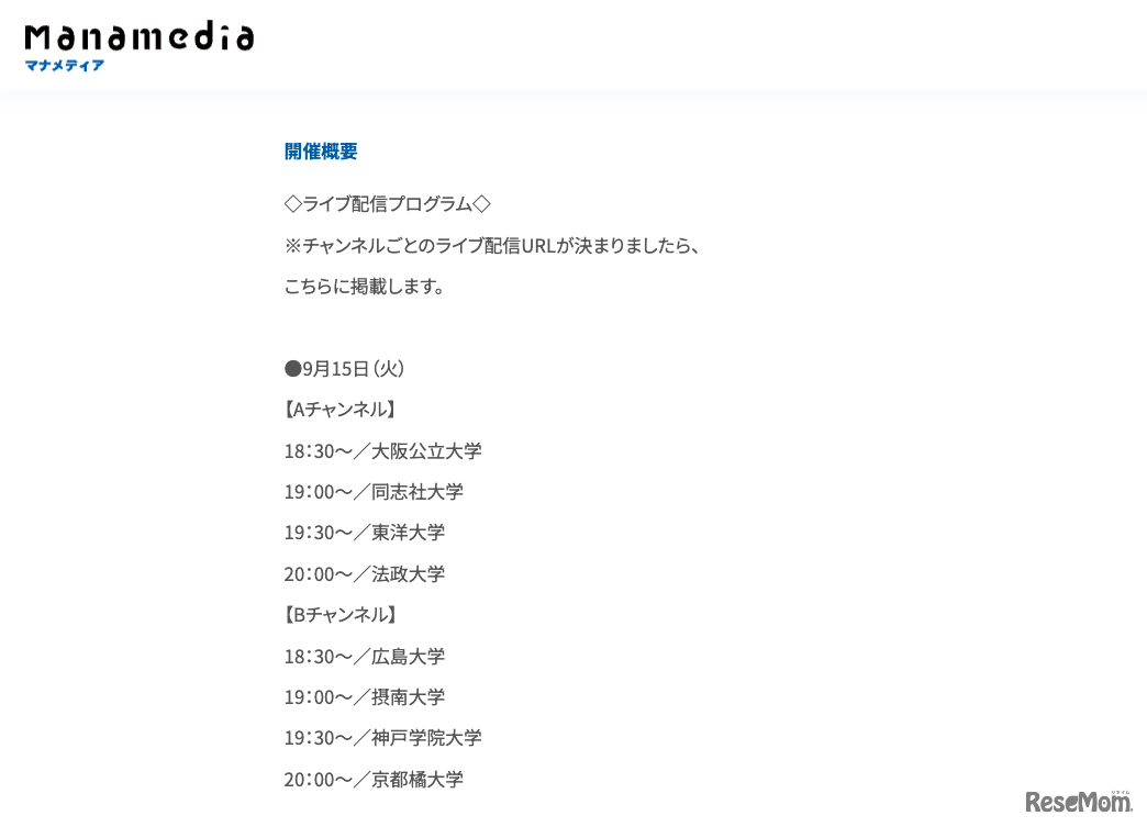 「お家で大学フェアLIVE」配信プログラム：9月15日