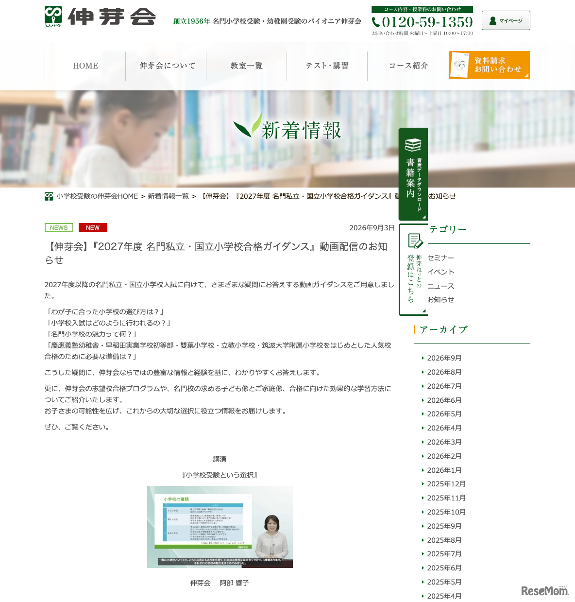 2027年度 名門私立・国立小学校合格ガイダンス