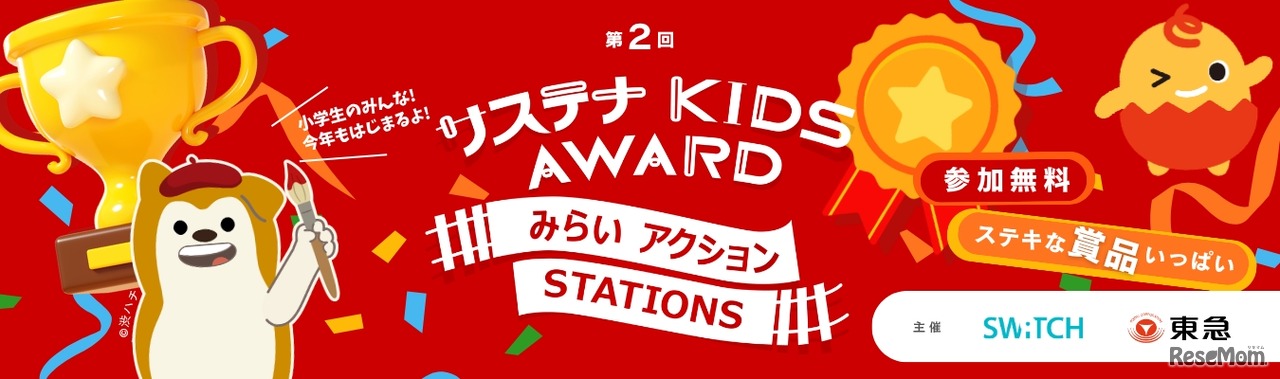 第2回 サステナ KIDS AWARD みらいアクションSTATIONS