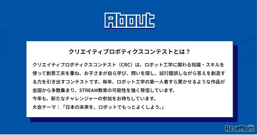 クリエイティブロボティクスコンテストとは？