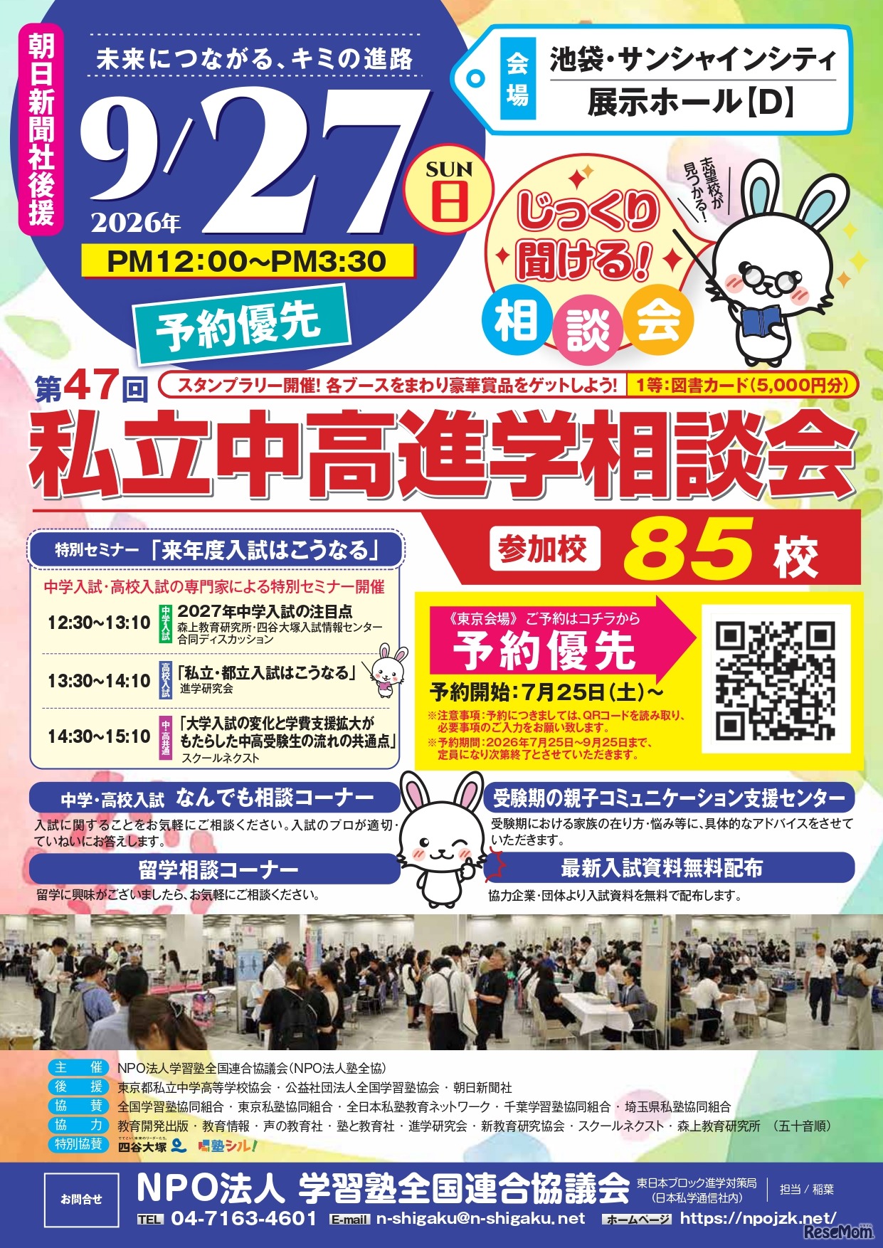 第47回私立中・高進学相談会のチラシ