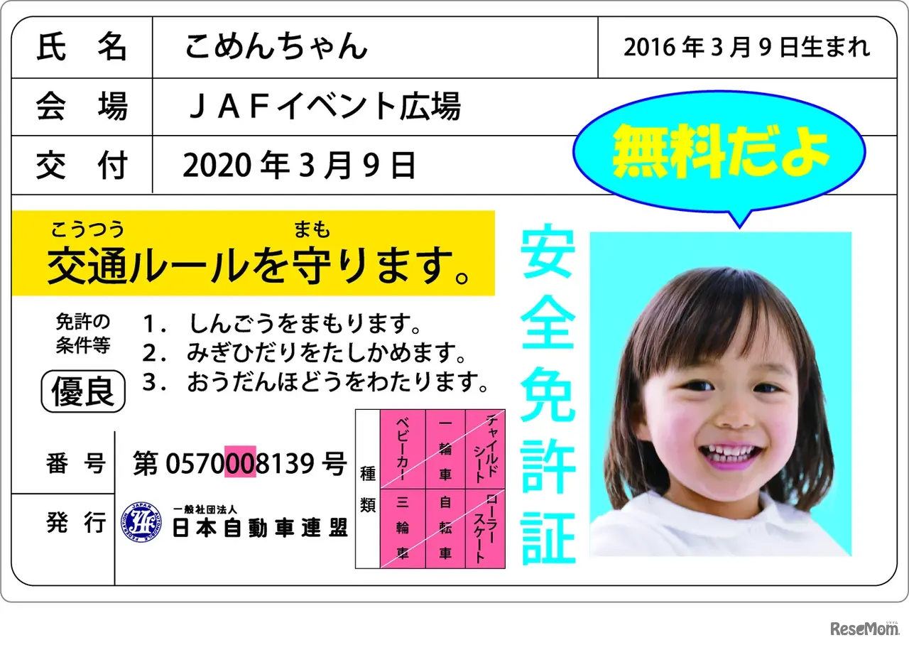 子供安全免許証発行