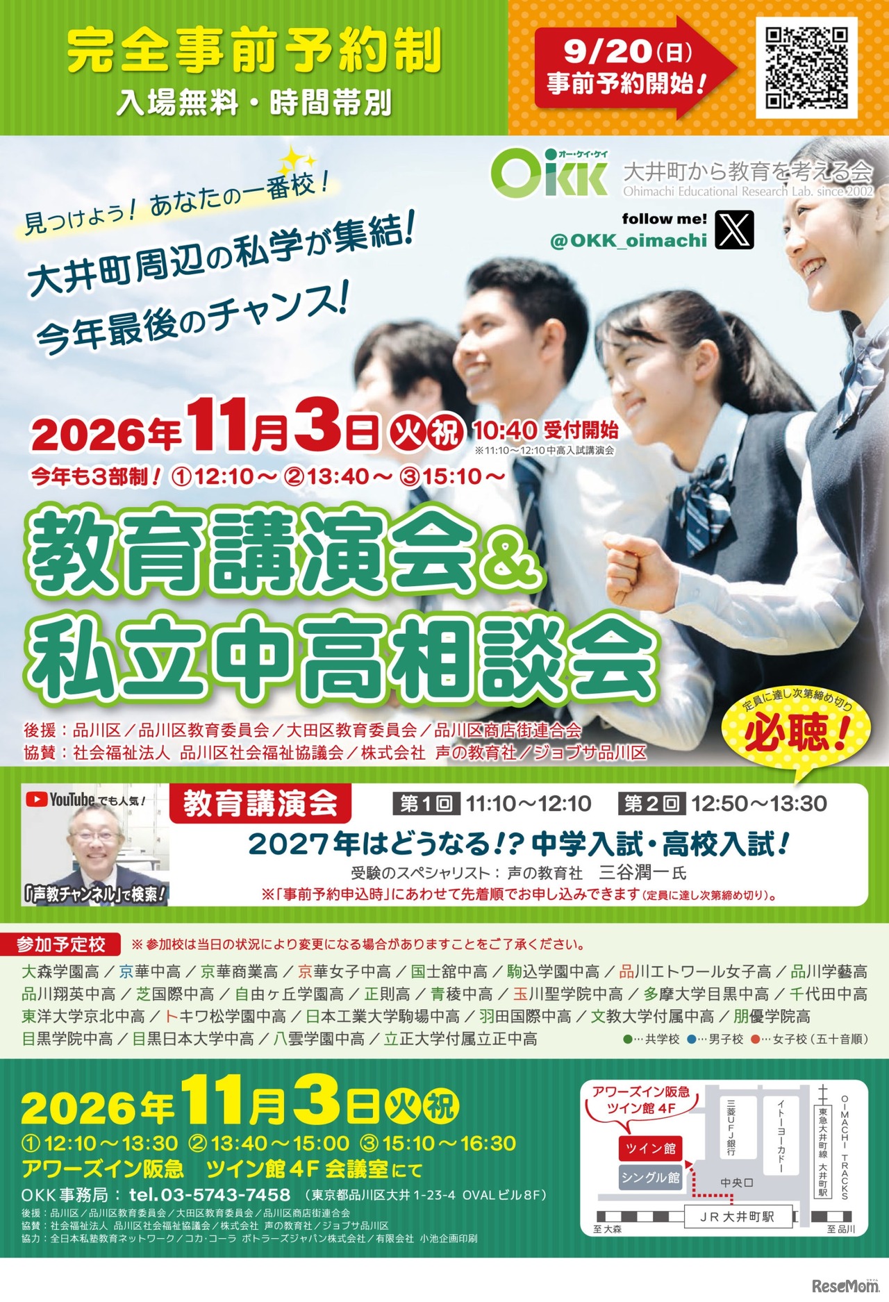 OKK 教育講演会＆私立中高相談会