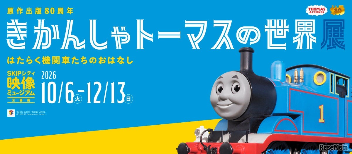 きかんしゃトーマスの世界展