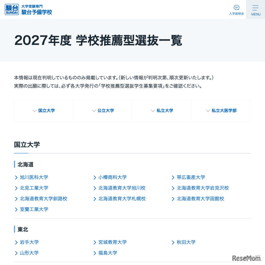 2027年度 学校推薦型選抜一覧
