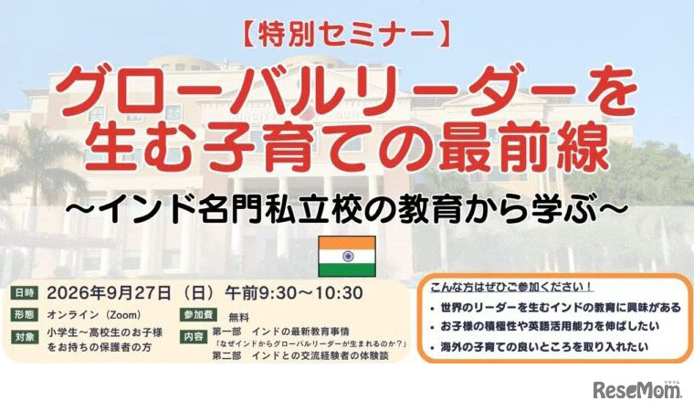 無料オンラインセミナー「グローバルリーダーを生む子育ての最前線 ～インド名門私立校の教育から学ぶ～」