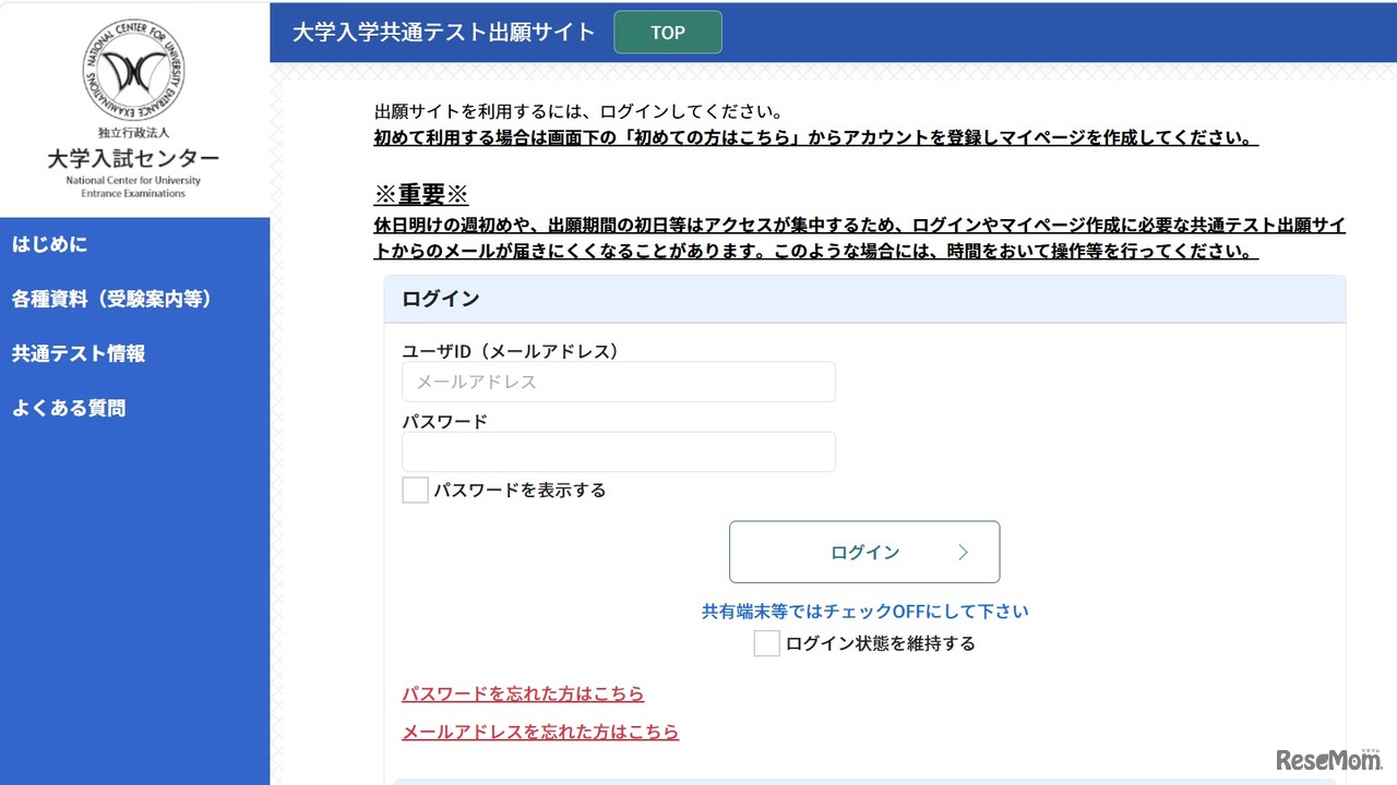 大学入学共通テスト出願サイト