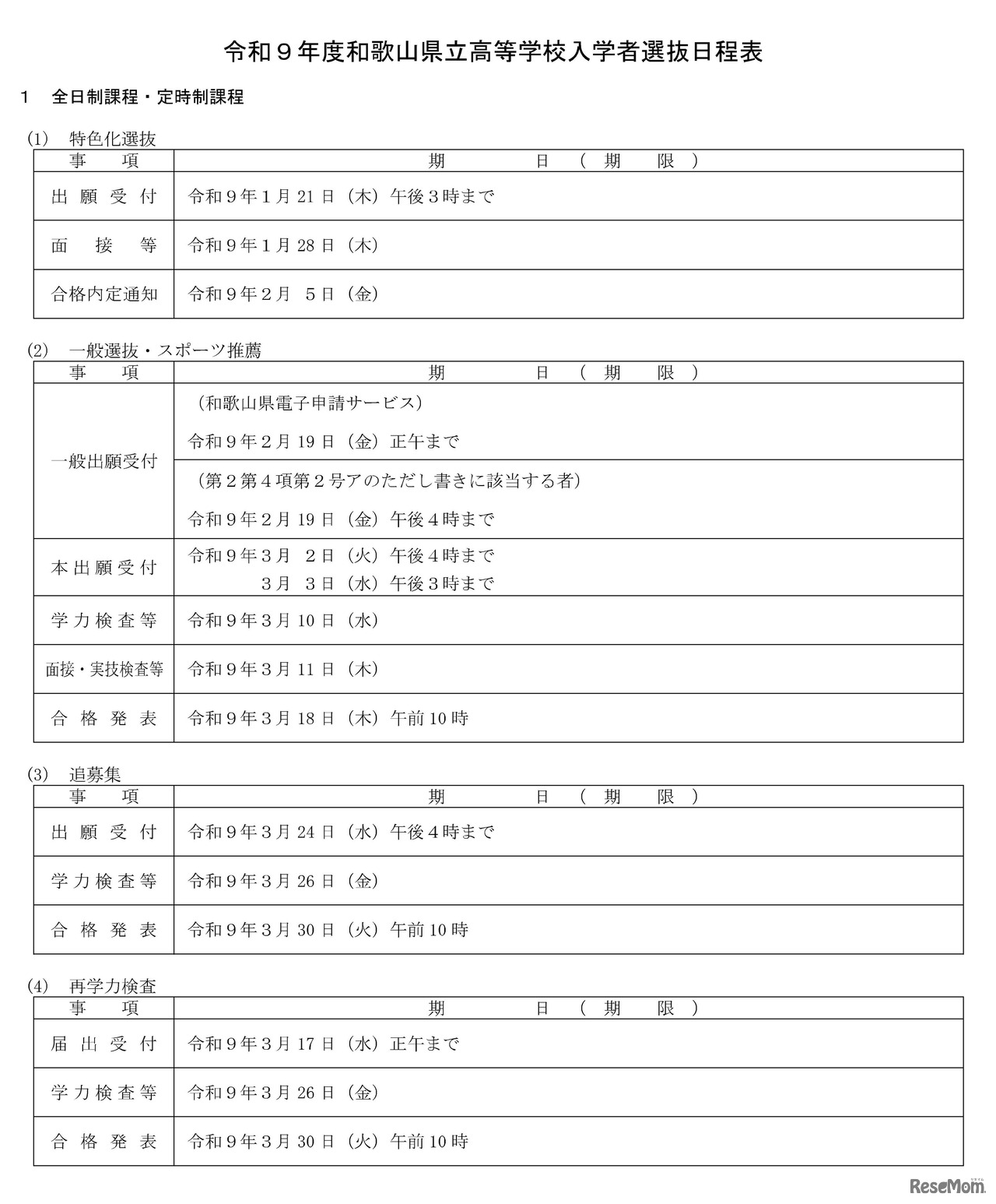 令和9年度和歌山県立高等学校入学者選抜日程表
