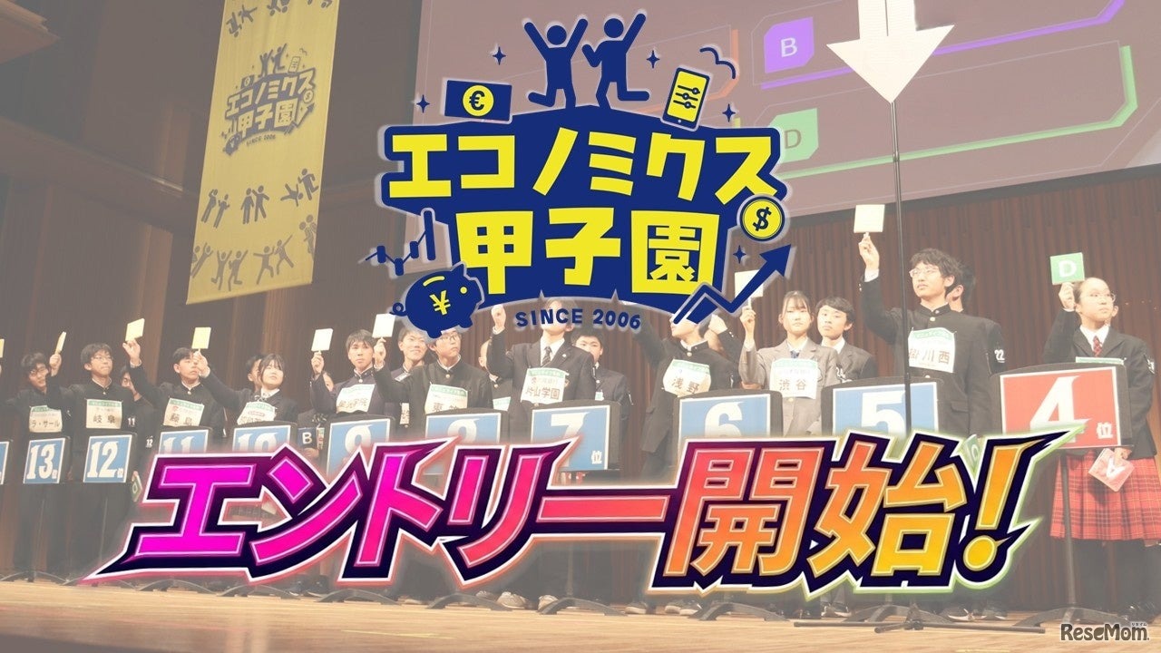 エコノミクス甲子園、エントリー受付中