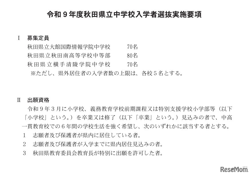 令和9年度秋田県立中学校入学者選抜実施要項