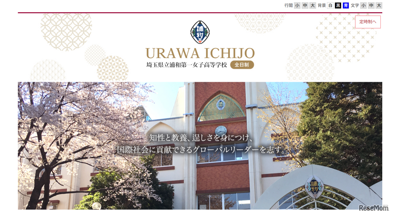 埼玉県立浦和第一女子高等学校