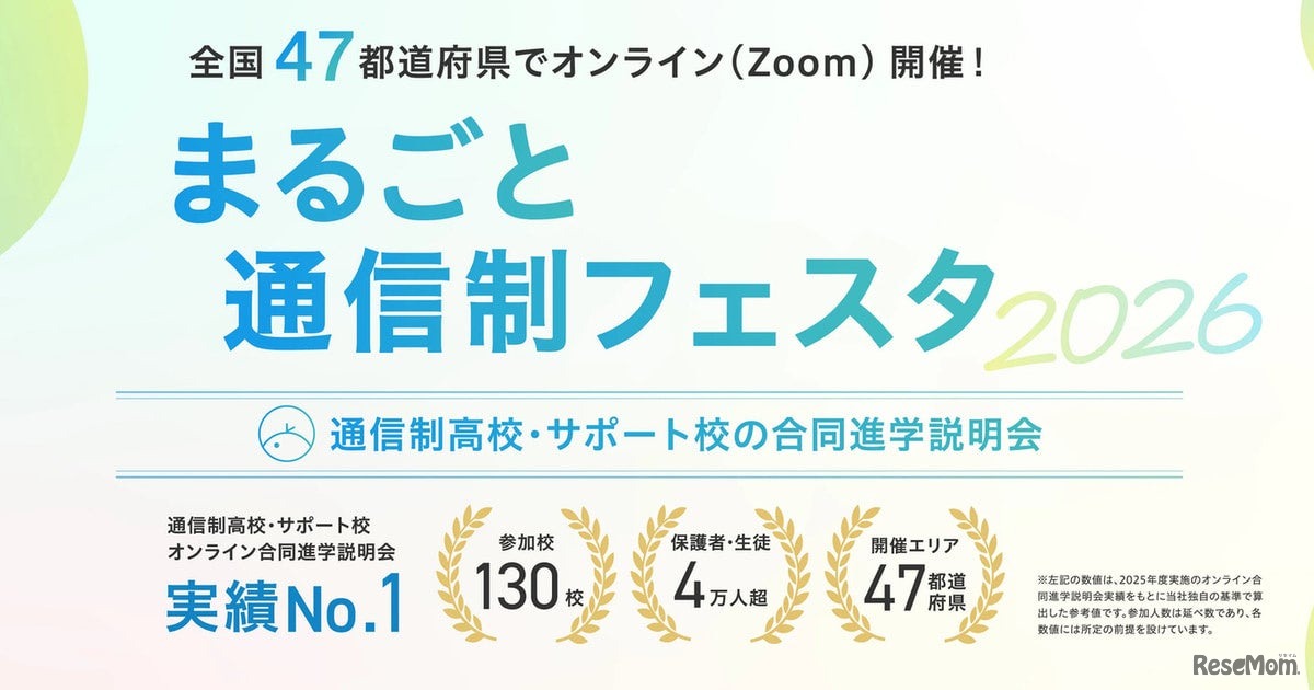 まるごと通信制フェスタ2026秋