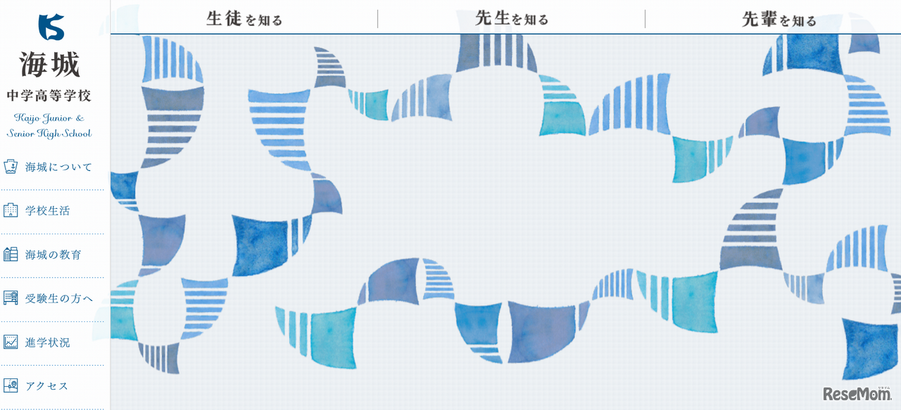 海城中学高等学校