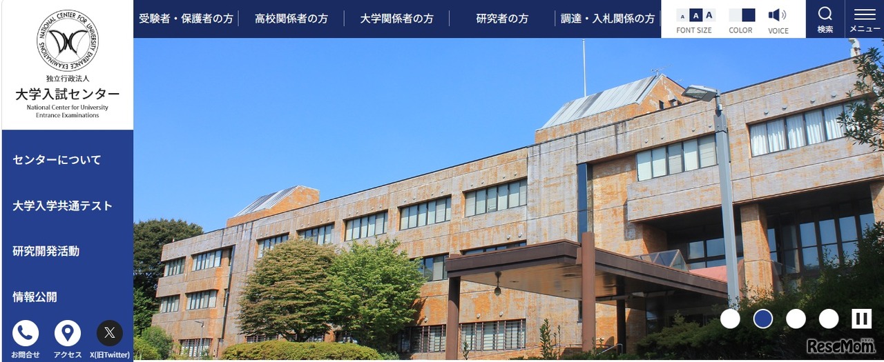 大学入試センターWebサイト