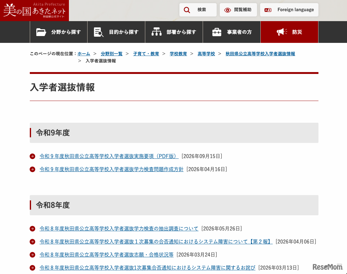 入学者選抜情報