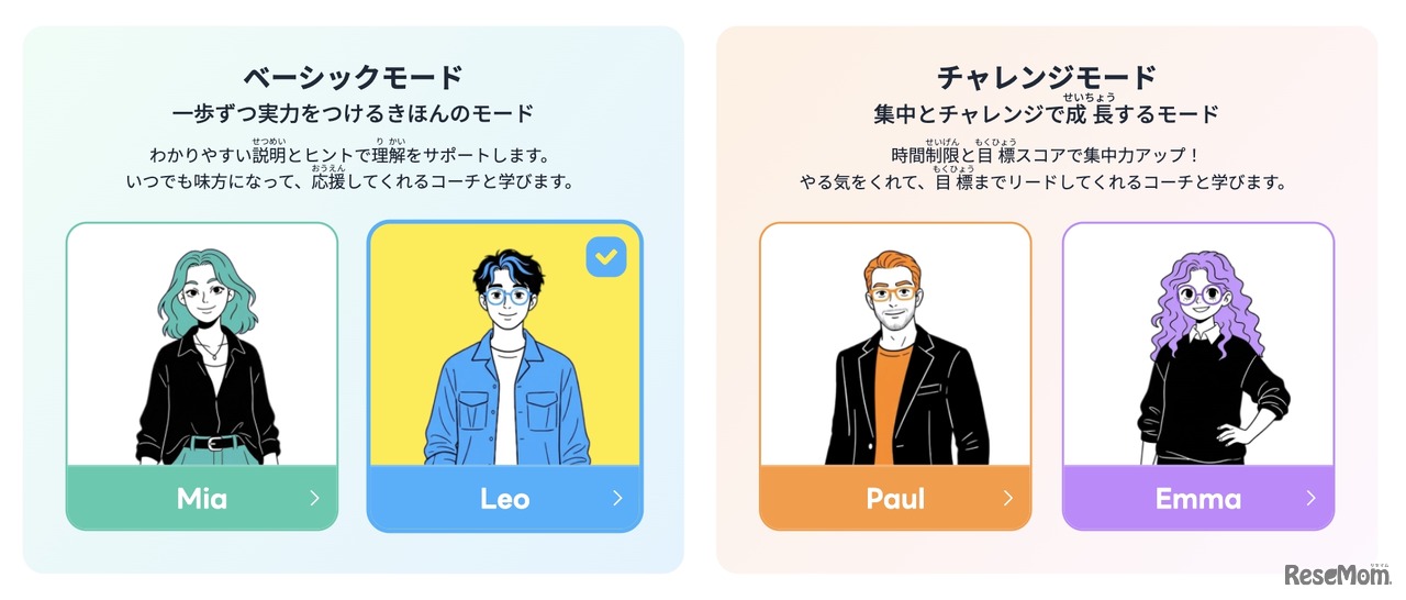 4人のコーチと2つの学習モード