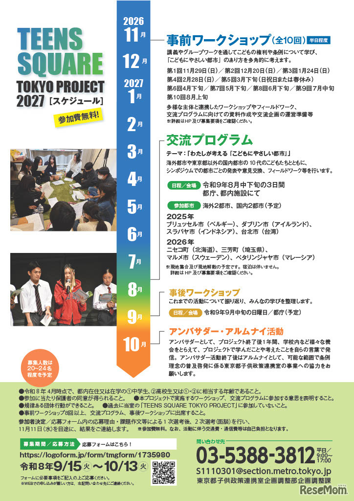 「TEENS SQUARE TOKYO PROJECT 2027」ちらし