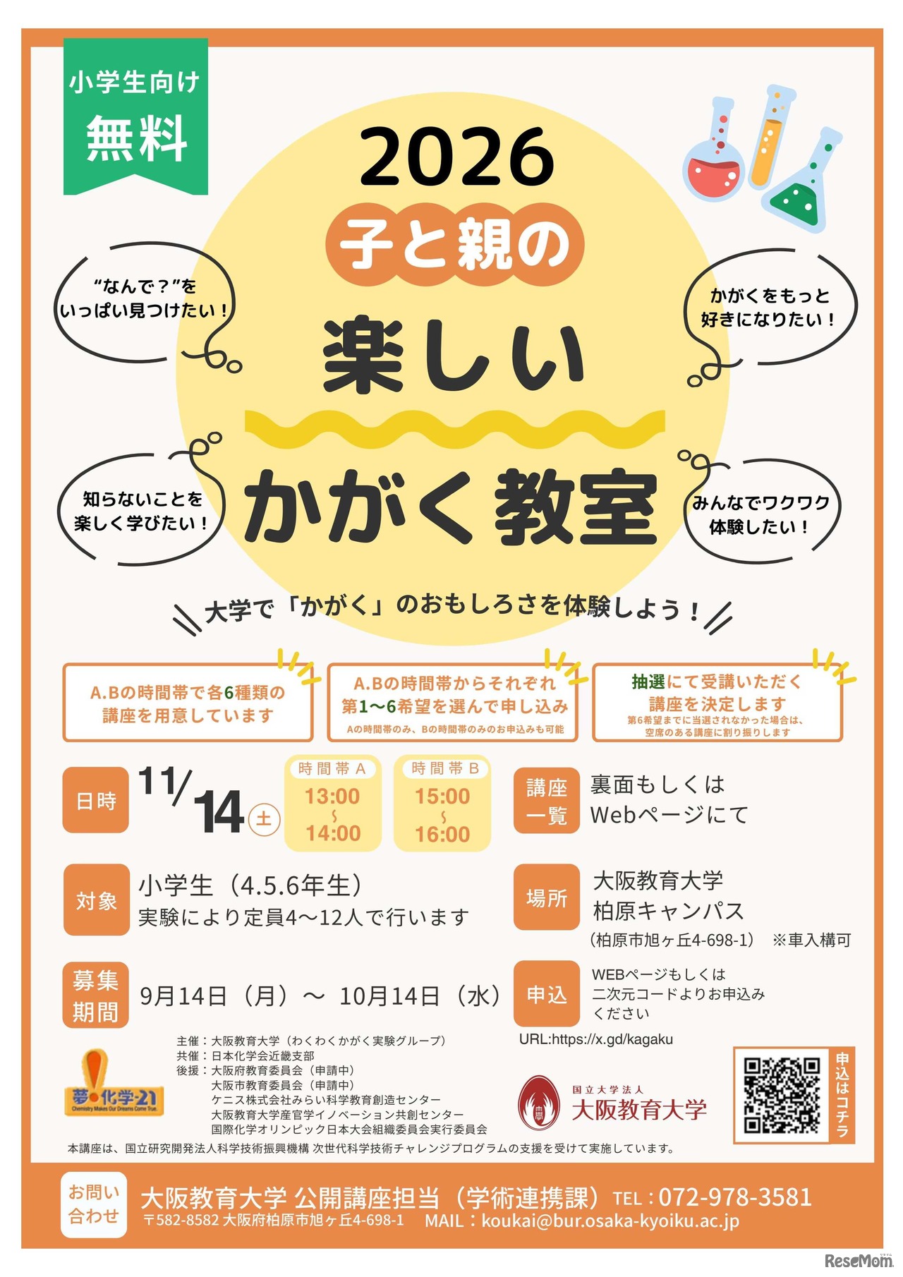子と親の楽しいかがく教室